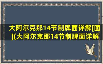 大阿尔克那14节制牌面详解[图](大阿尔克那14节制牌面详解，揭示牌意、逆位含义及解读技巧)